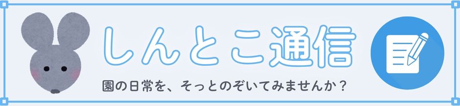しんとこ通信