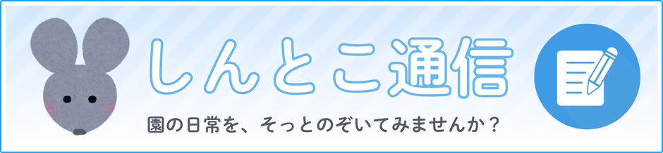 しんとこ通信