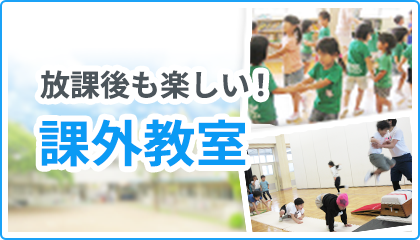 新所沢幼稚園の課外教室