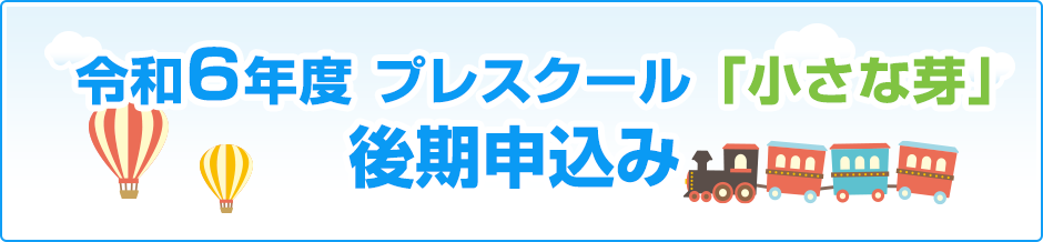 令和6年度 プレスクール申し込み